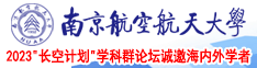 美女视频操逼逼南京航空航天大学2023“长空计划”学科群论坛诚邀海内外学者